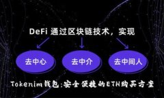 Tokenim钱包：安全便捷的