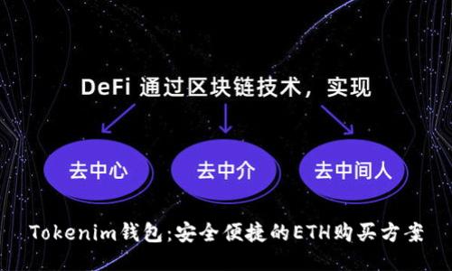 Tokenim钱包：安全便捷的ETH购买方案