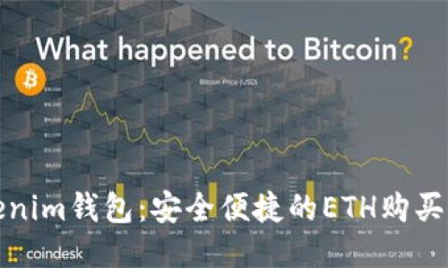Tokenim钱包：安全便捷的ETH购买方案