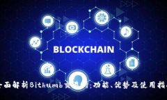 全面解析Bithumb交易所：功
