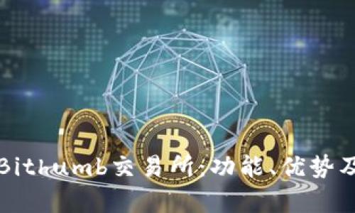 全面解析Bithumb交易所：功能、优势及使用指南
