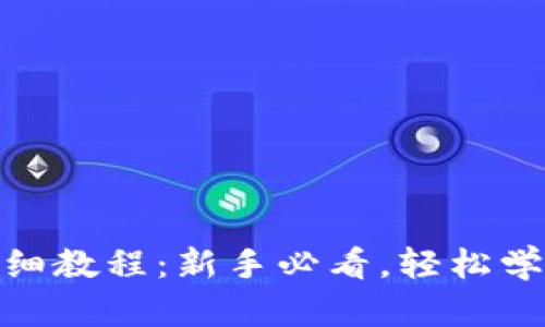 Tokenim转币详细教程：新手必看，轻松学会如何安全转币