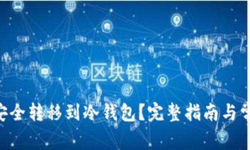 如何将ETH安全转移到冷钱包？完整指南与常见问题解答