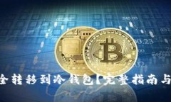 如何将ETH安全转移到冷钱