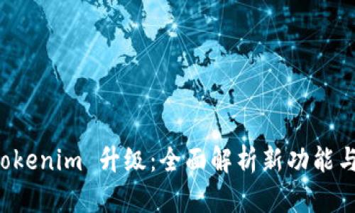 以太坊钱包 Tokenim 升级：全面解析新功能与用户体验提升