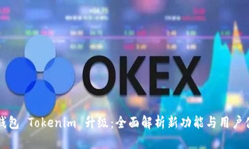 以太坊钱包 Tokenim 升级：全面解析新功能与用户体验提升
