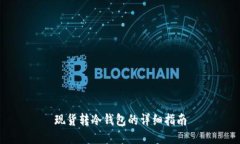 现货转冷钱包的详细指南