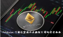Tokenim：了解这家国外区块