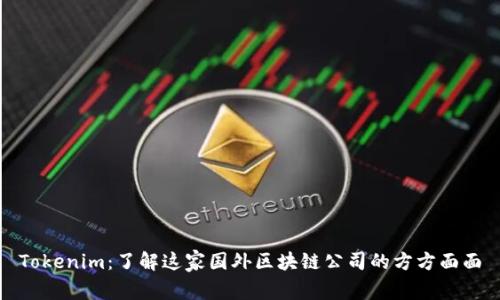 Tokenim：了解这家国外区块链公司的方方面面