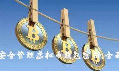 如何安全管理虚拟币钱包