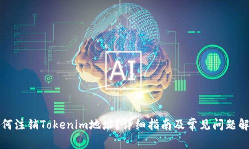 如何注销Tokenim地址？详细指南及常见问题解答