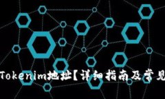 如何注销Tokenim地址？详细