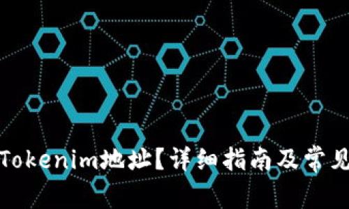 如何注销Tokenim地址？详细指南及常见问题解答