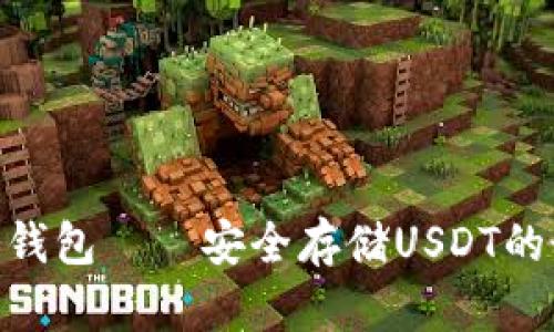 USDTL冷钱包——安全存储USDT的最佳选择