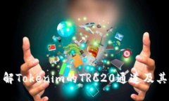 : 深入了解Tokenim的TRC20通道