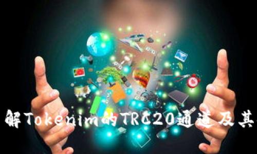 : 深入了解Tokenim的TRC20通道及其使用方法