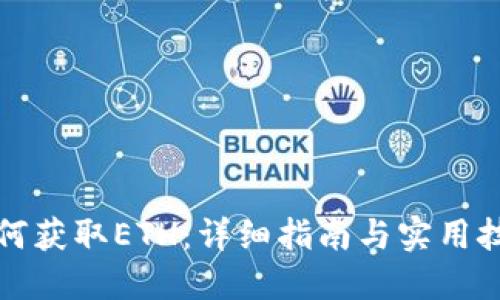如何获取ETH：详细指南与实用技巧