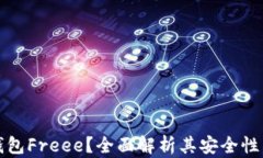 什么是冷钱包Freee？全面解