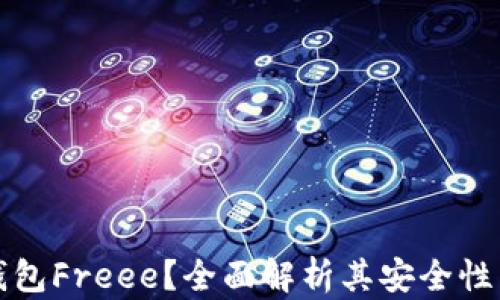 
什么是冷钱包Freee？全面解析其安全性与使用技巧