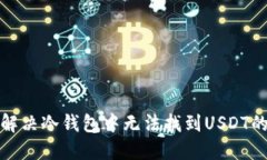 如何解决冷钱包中无法找