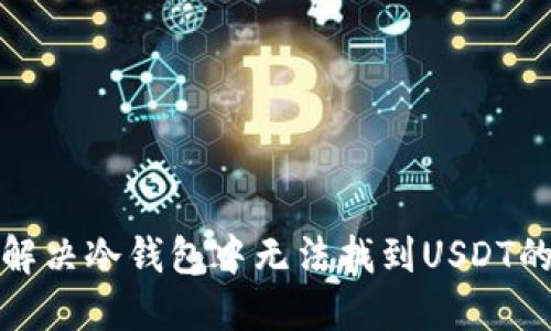 如何解决冷钱包中无法找到USDT的问题