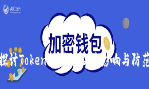 深入探讨Tokenim漏洞及其影响与防范措施