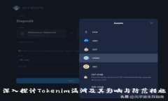 深入探讨Tokenim漏洞及其影