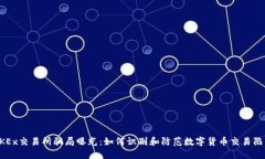 OKEx交易所骗局曝光：如何