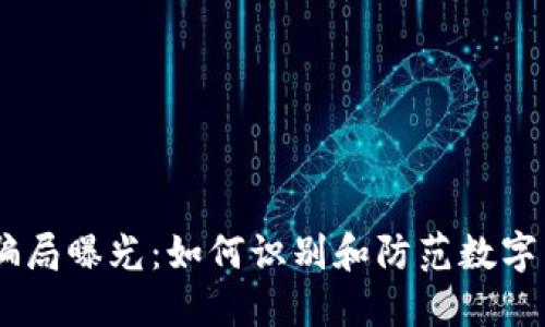 OKEx交易所骗局曝光：如何识别和防范数字货币交易陷阱