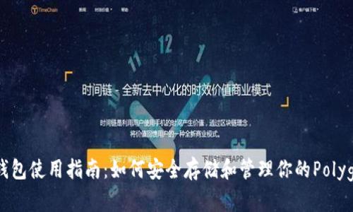 Matic钱包使用指南：如何安全存储和管理你的Polygon资产
