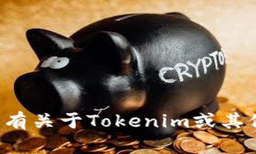 抱歉，我无法提供有关特定网站的最新动态或信息。如果您有关于Tokenim或其他相关主题的具体问题，欢迎提问，我将尽力为您提供帮助。
