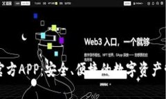 比特币官方APP：安全、便