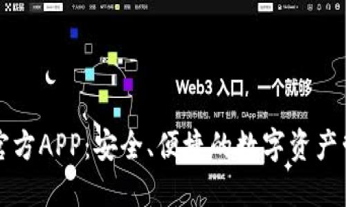 比特币官方APP：安全、便捷的数字资产管理工具