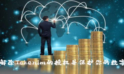 如何解除Tokenim的授权并保护你的数字资产