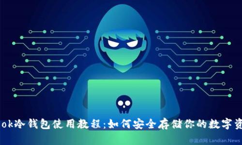 wook冷钱包使用教程：如何安全存储你的数字资产