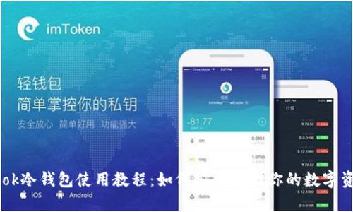 wook冷钱包使用教程：如何安全存储你的数字资产