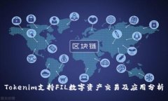 Tokenim支持FIL数字资产交易