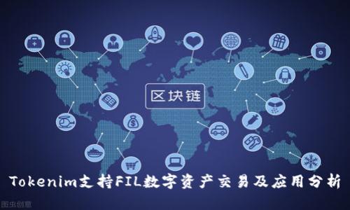 Tokenim支持FIL数字资产交易及应用分析