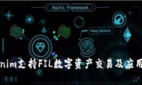 Tokenim支持FIL数字资产交易及应用分析
