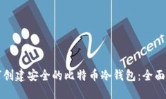 如何创建安全的比特币冷