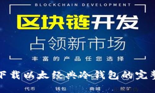 安全下载以太经典冷钱包的完整指南