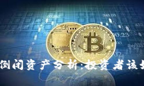 Tokenim倒闭资产分析：投资者该如何应对？