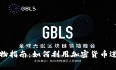 数字货币购物指南：如何