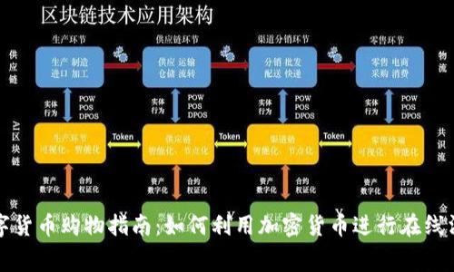 数字货币购物指南：如何利用加密货币进行在线消费