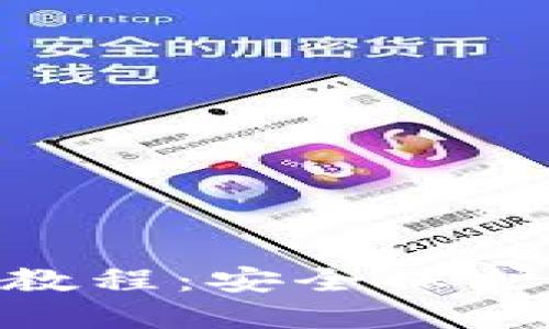 Tokenim锁屏教程：安全保护您的数字资产