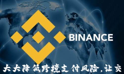 
数字货币大大降低跨境支付风险，让交易更安全