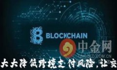 数字货币大大降低跨境支