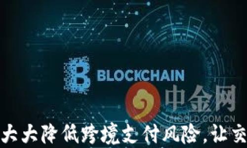 
数字货币大大降低跨境支付风险，让交易更安全