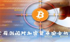 冷钱包公司倒闭对加密货