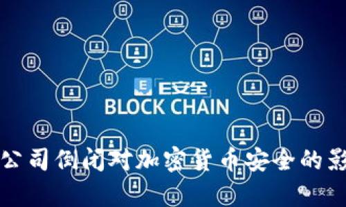 冷钱包公司倒闭对加密货币安全的影响分析